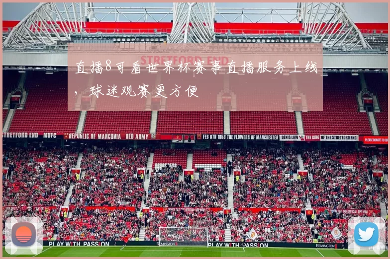 直播8可看世界杯赛事直播服务上线，球迷观赛更方便