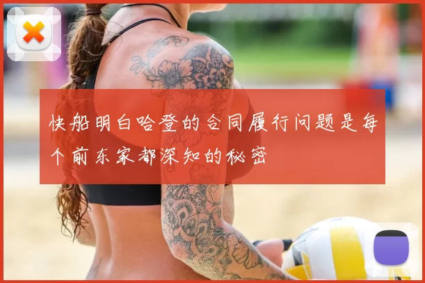 快船明白哈登的合同履行问题是每个前东家都深知的秘密