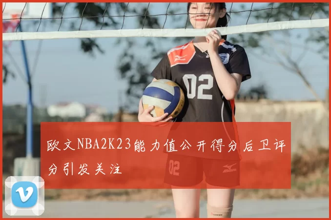 欧文NBA2K23能力值公开得分后卫评分引发关注