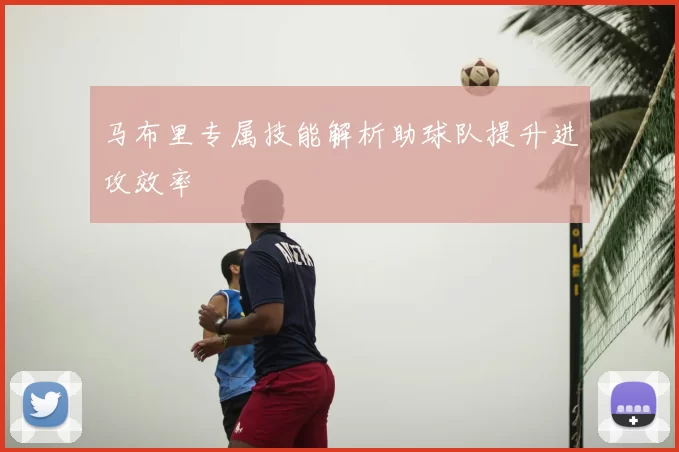 马布里专属技能解析助球队提升进攻效率