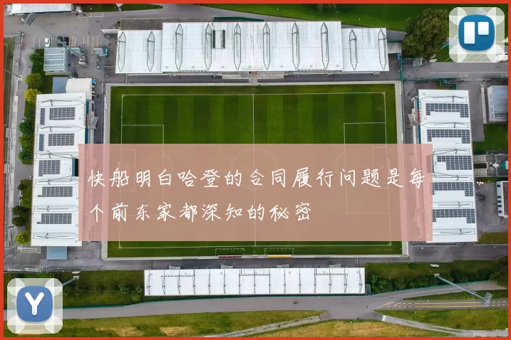 快船明白哈登的合同履行问题是每个前东家都深知的秘密