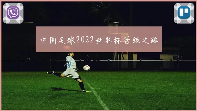 中国足球2022世界杯晋级之路