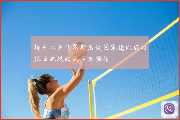 枪手心声什琴斯尼谈国家德比前对拉亚犯规的关注与期待