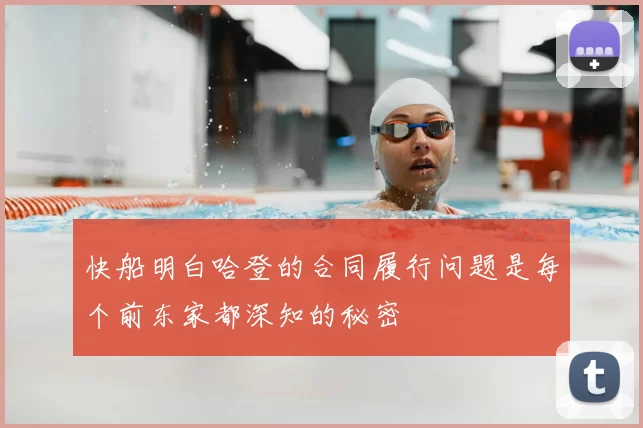快船明白哈登的合同履行问题是每个前东家都深知的秘密