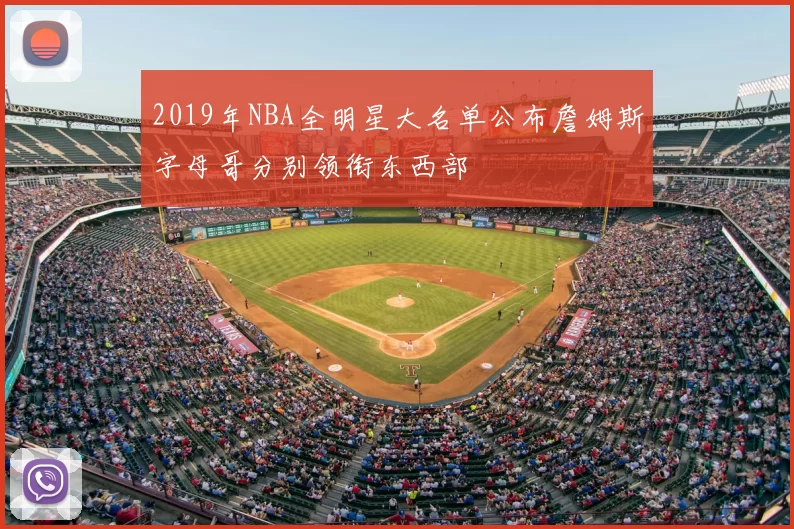 2019年NBA全明星大名单公布詹姆斯字母哥分别领衔东西部