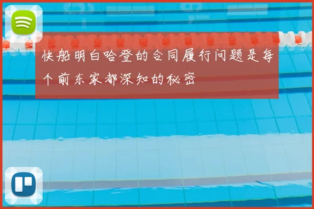 快船明白哈登的合同履行问题是每个前东家都深知的秘密