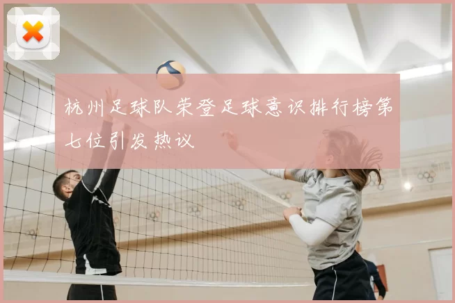 杭州足球队荣登足球意识排行榜第七位引发热议