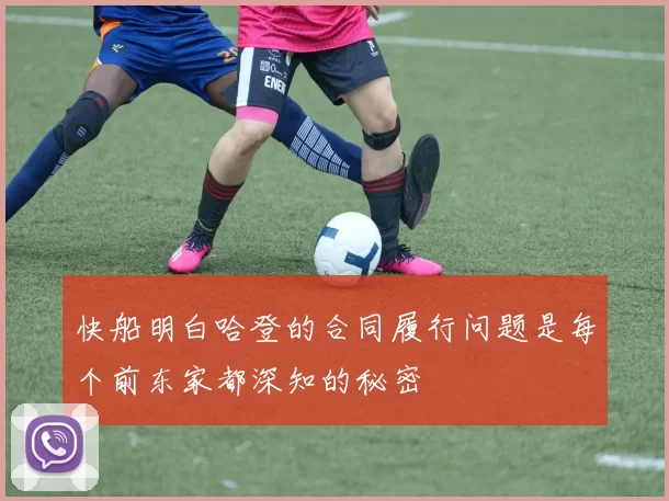 快船明白哈登的合同履行问题是每个前东家都深知的秘密
