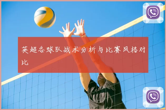 英超各球队战术分析与比赛风格对比