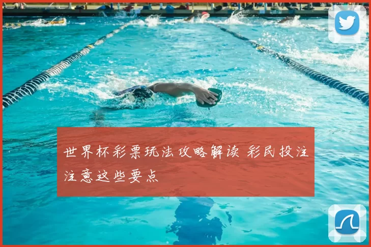 世界杯彩票玩法攻略解读 彩民投注注意这些要点