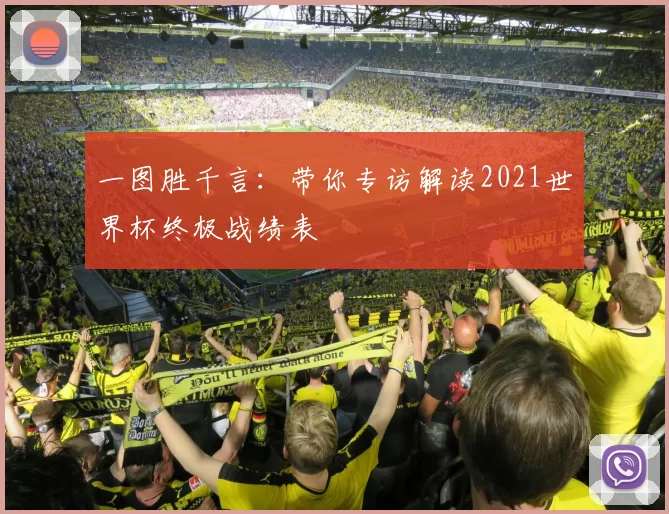 一图胜千言：带你专访解读2021世界杯终极战绩表