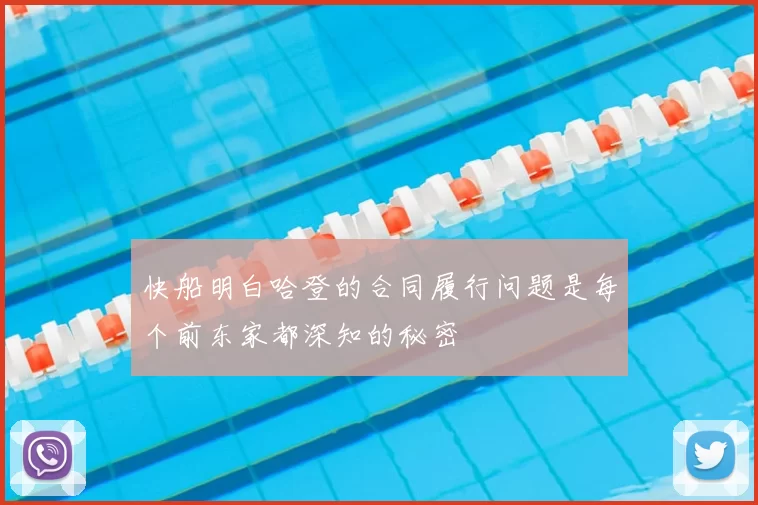 快船明白哈登的合同履行问题是每个前东家都深知的秘密