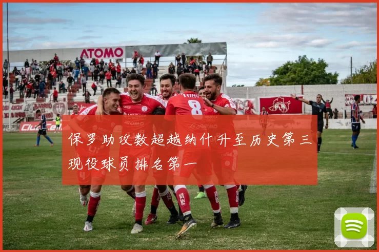 保罗助攻数超越纳什升至历史第三现役球员排名第一