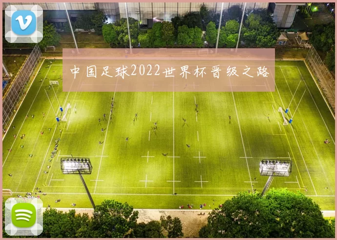 中国足球2022世界杯晋级之路