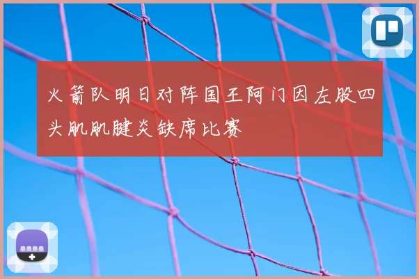 火箭队明日对阵国王阿门因左股四头肌肌腱炎缺席比赛