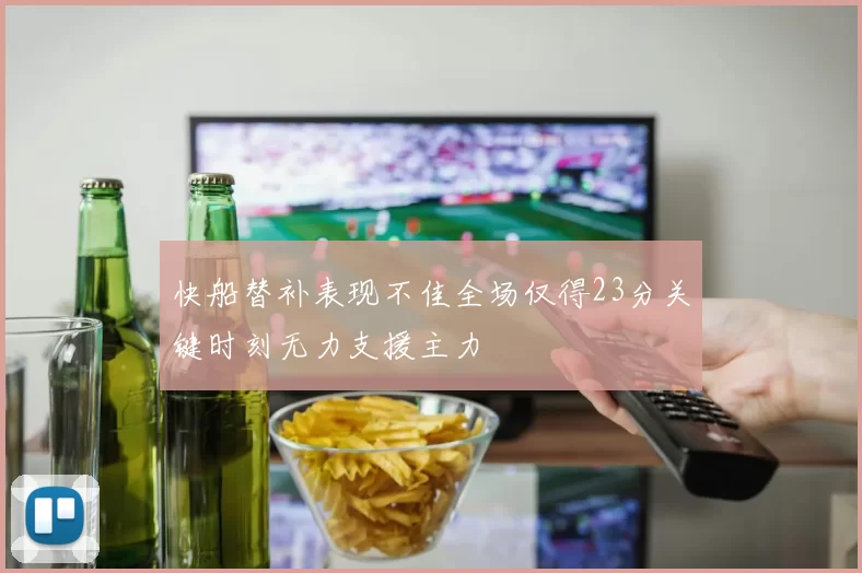 快船替补表现不佳全场仅得23分关键时刻无力支援主力