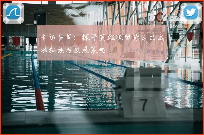 专访黄军：探寻英雄联盟背后的成功秘诀与发展策略