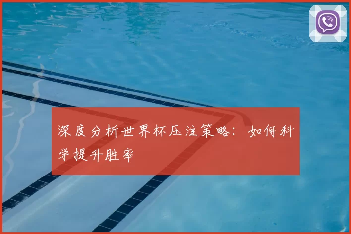 深度分析世界杯压注策略：如何科学提升胜率