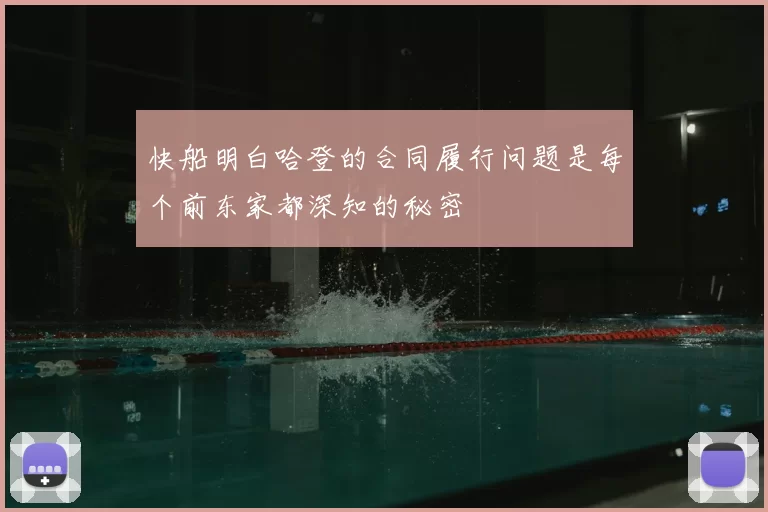 快船明白哈登的合同履行问题是每个前东家都深知的秘密