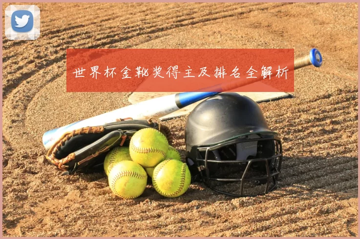 世界杯金靴奖得主及排名全解析