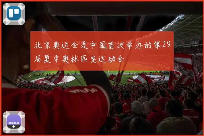 北京奥运会是中国首次举办的第29届夏季奥林匹克运动会