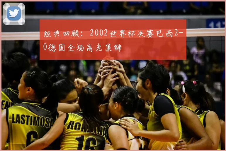 经典回顾:2002世界杯决赛巴西2-0德国全场高光集锦