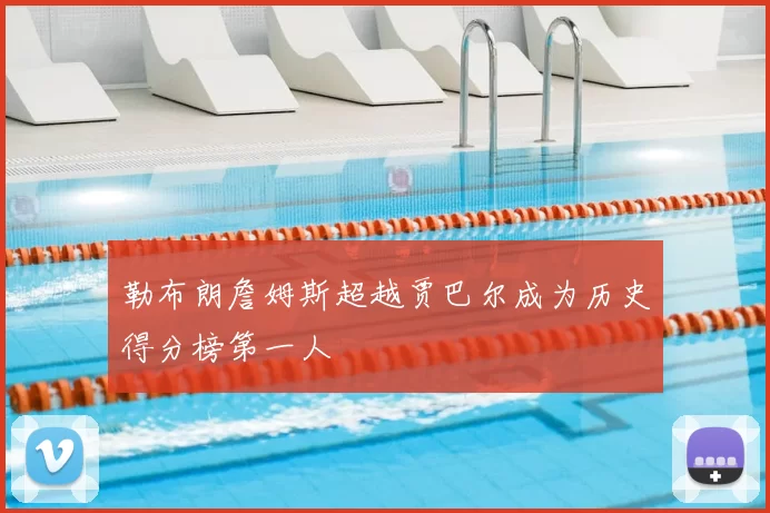 勒布朗詹姆斯超越贾巴尔成为历史得分榜第一人