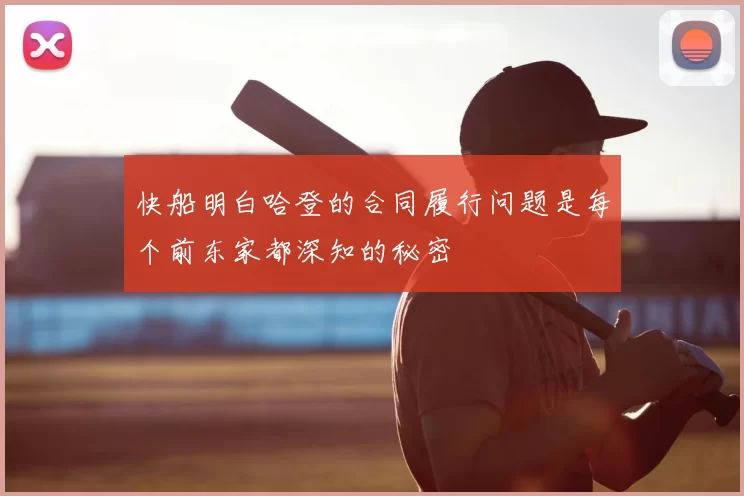快船明白哈登的合同履行问题是每个前东家都深知的秘密