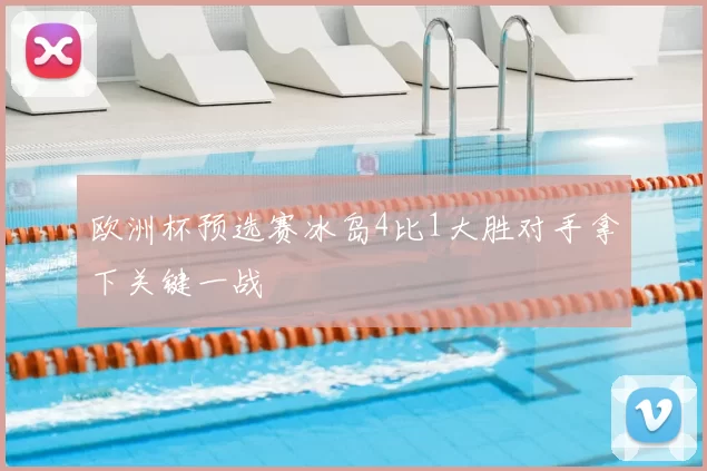 欧洲杯预选赛冰岛4比1大胜对手拿下关键一战