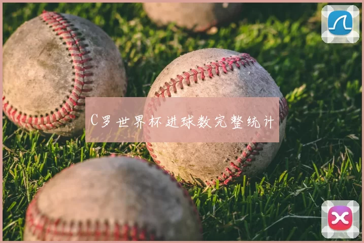 C罗世界杯进球数完整统计