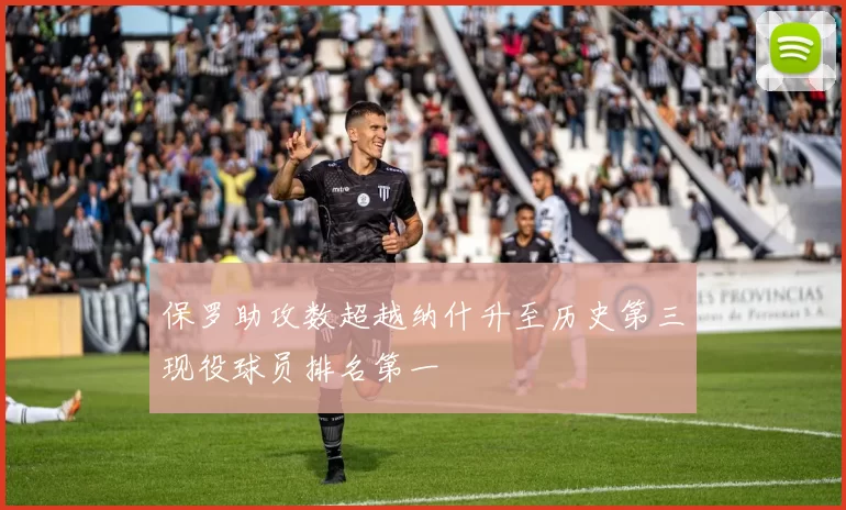 保罗助攻数超越纳什升至历史第三现役球员排名第一