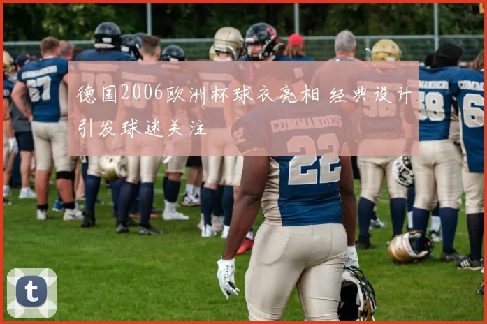 德国2006欧洲杯球衣亮相 经典设计引发球迷关注