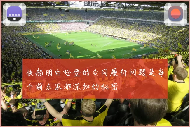 快船明白哈登的合同履行问题是每个前东家都深知的秘密