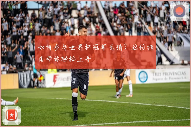 如何参与世界杯冠军竞猜？这份指南带你轻松上手