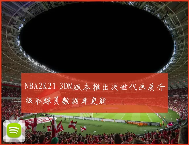 NBA2K21 3DM版本推出次世代画质升级和球员数据库更新