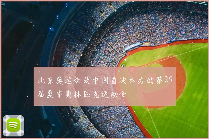 北京奥运会是中国首次举办的第29届夏季奥林匹克运动会
