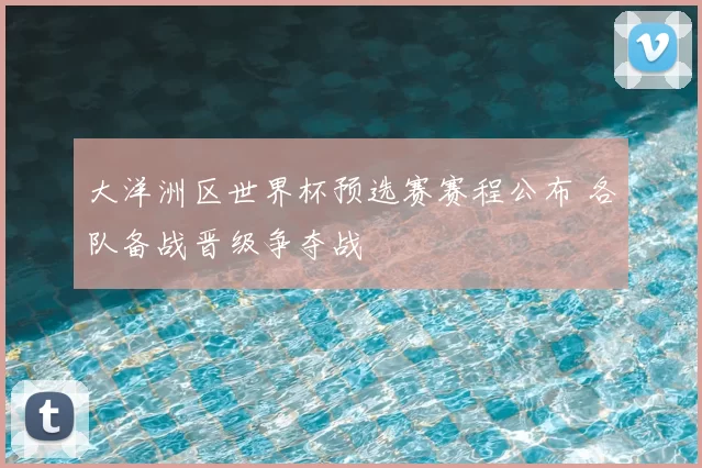 大洋洲区世界杯预选赛赛程公布 各队备战晋级争夺战