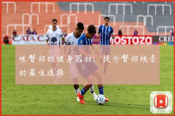 练臀部的健身器材：提升臀部线条的最佳选择