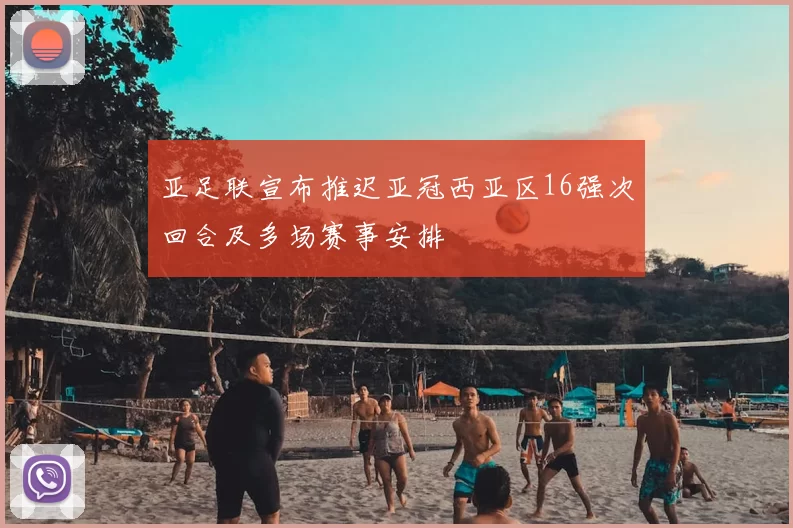 亚足联宣布推迟亚冠西亚区16强次回合及多场赛事安排