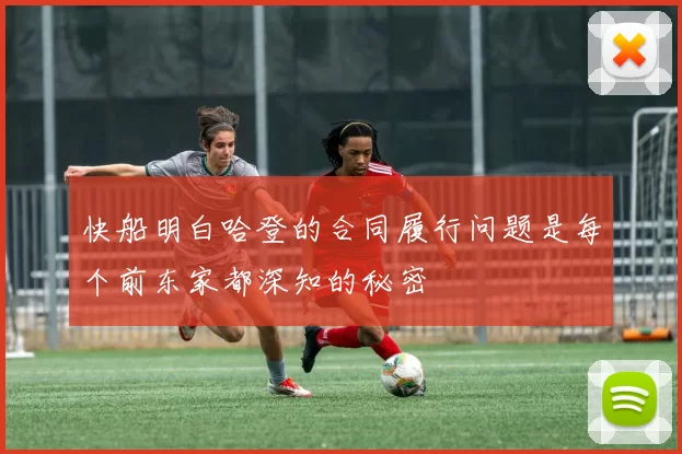 快船明白哈登的合同履行问题是每个前东家都深知的秘密