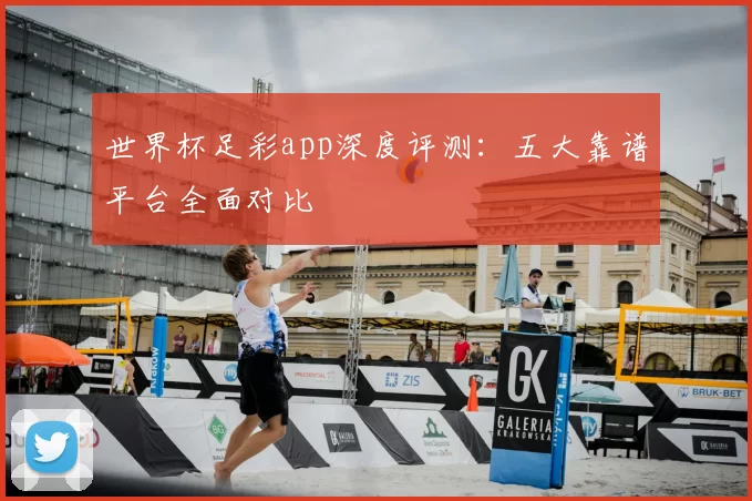 世界杯足彩app深度评测:五大靠谱平台全面对比
