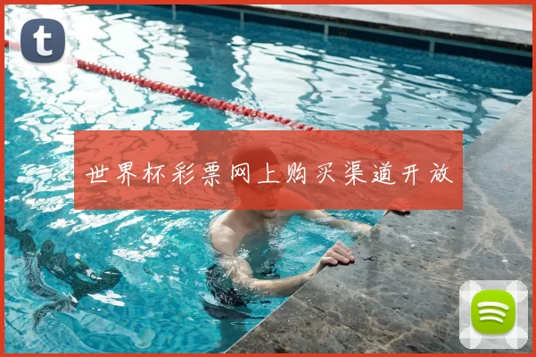 世界杯彩票网上购买渠道开放