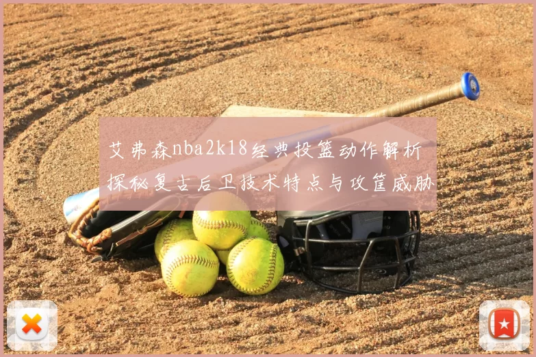 艾弗森nba2k18经典投篮动作解析 探秘复古后卫技术特点与攻筐威胁