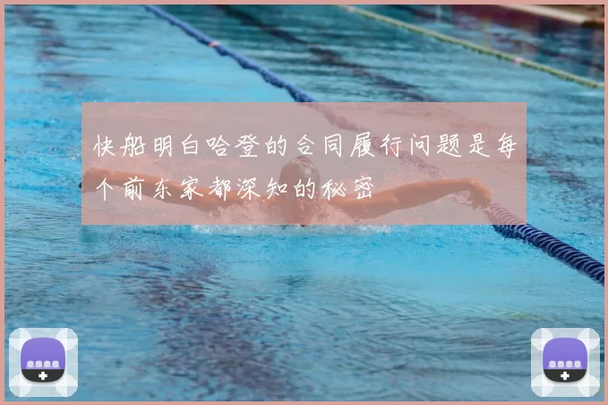 快船明白哈登的合同履行问题是每个前东家都深知的秘密