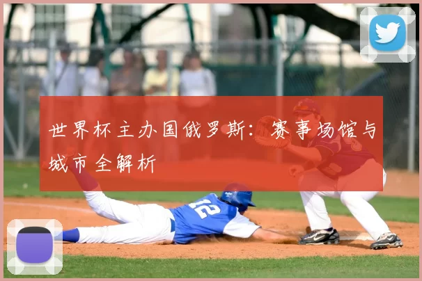 世界杯主办国俄罗斯：赛事场馆与城市全解析