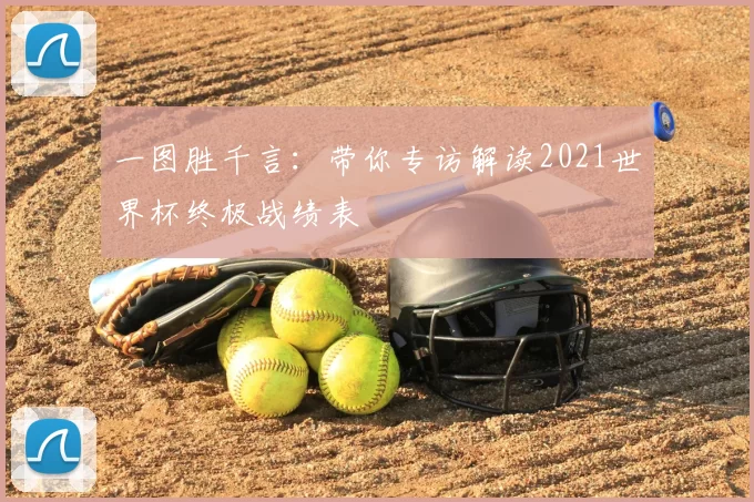 一图胜千言:带你专访解读2021世界杯终极战绩表