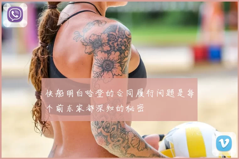 快船明白哈登的合同履行问题是每个前东家都深知的秘密