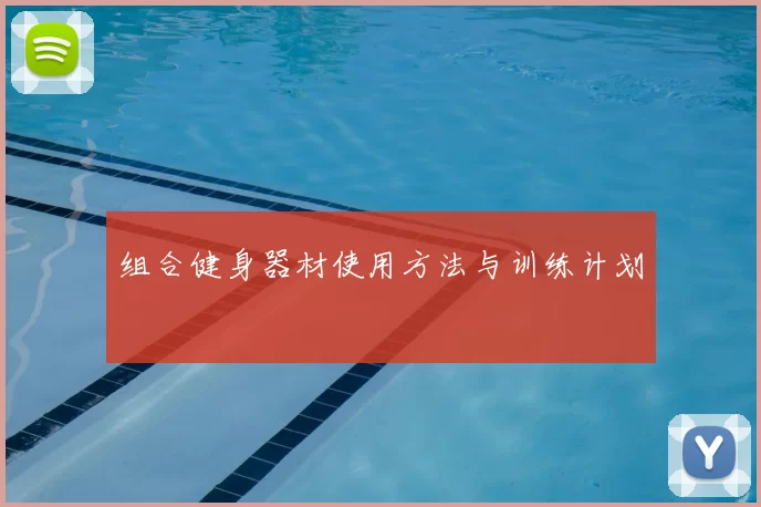 组合健身器材使用方法与训练计划