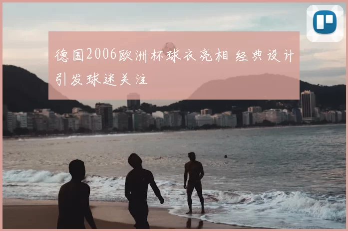 德国2006欧洲杯球衣亮相 经典设计引发球迷关注