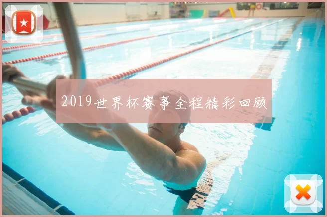 2019世界杯赛事全程精彩回顾